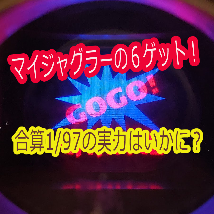 マイジャグラー３ 1000回転でレギュラー６回の台を拾ったら設定６だった稼働 合算1 97の実力はいかに